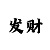 一分快3和值大小单双技巧规律